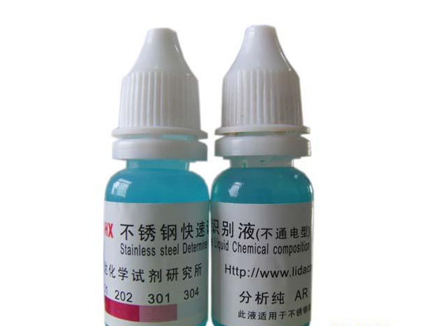 不銹鋼快速識別藥水 不銹鋼快速識別藥水